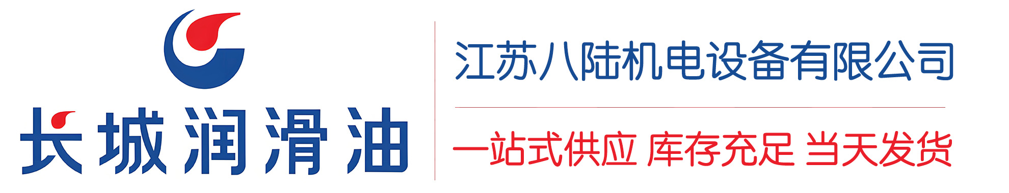 方山长城润滑油总代理商,方山长城润滑油授权经销商,方山长城液压油代理商